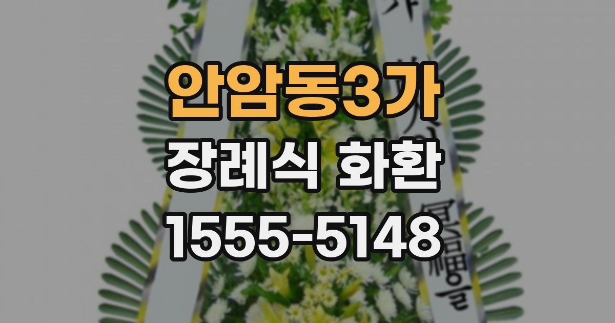 안암동3가 장례식 화환