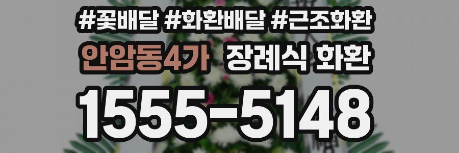 안암동4가 장례식 화환