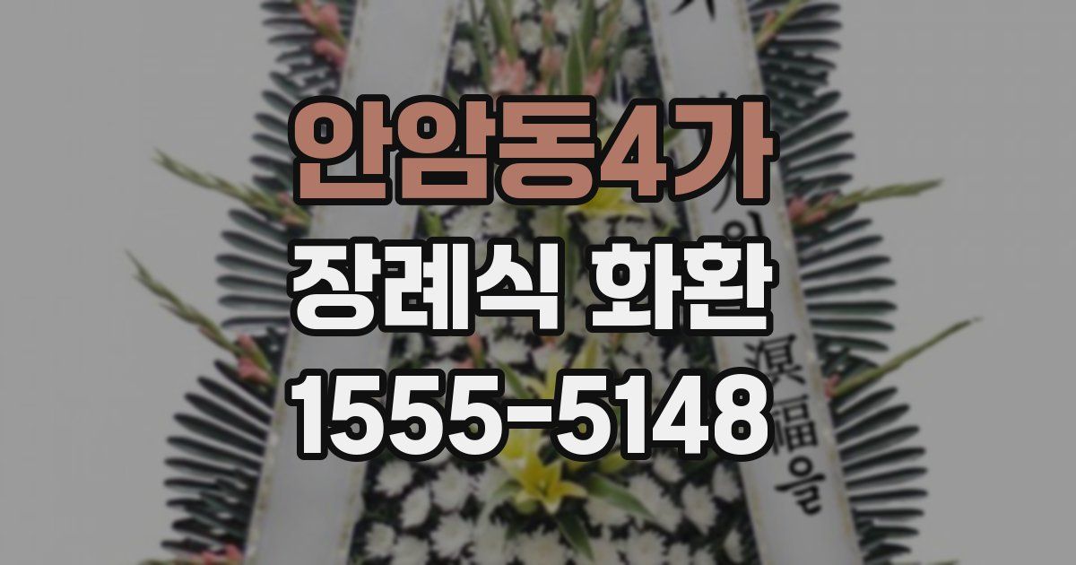 안암동4가 장례식 화환