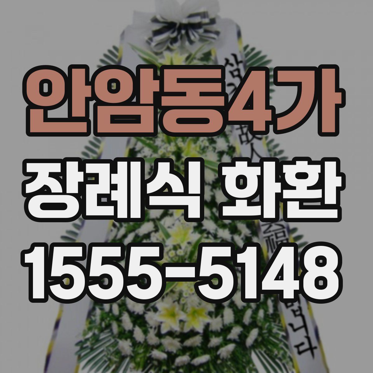안암동4가 장례식 화환