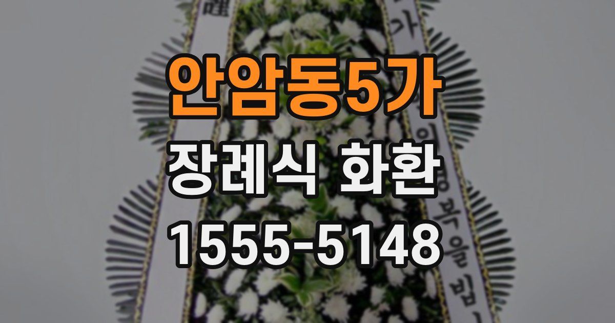 안암동5가 장례식 화환