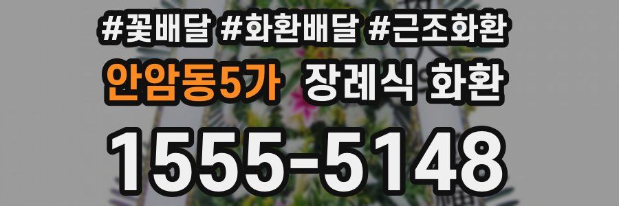 안암동5가 장례식 화환
