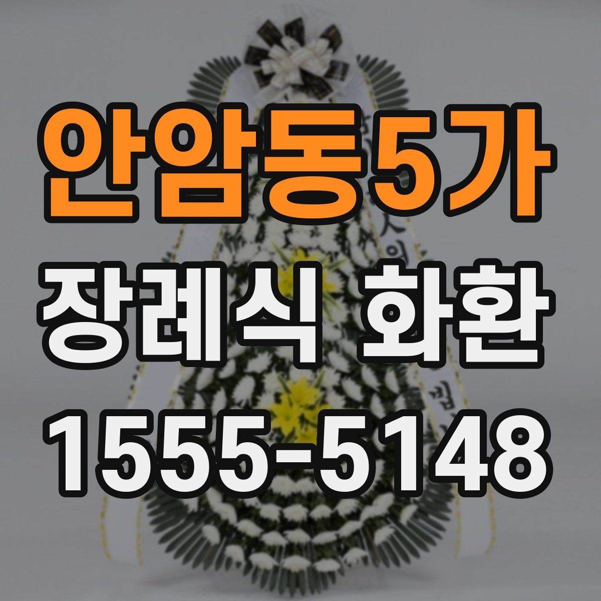 안암동5가 장례식 화환