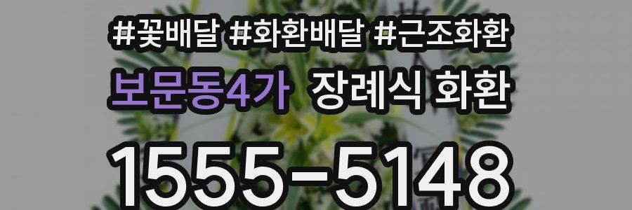 보문동4가 장례식 화환