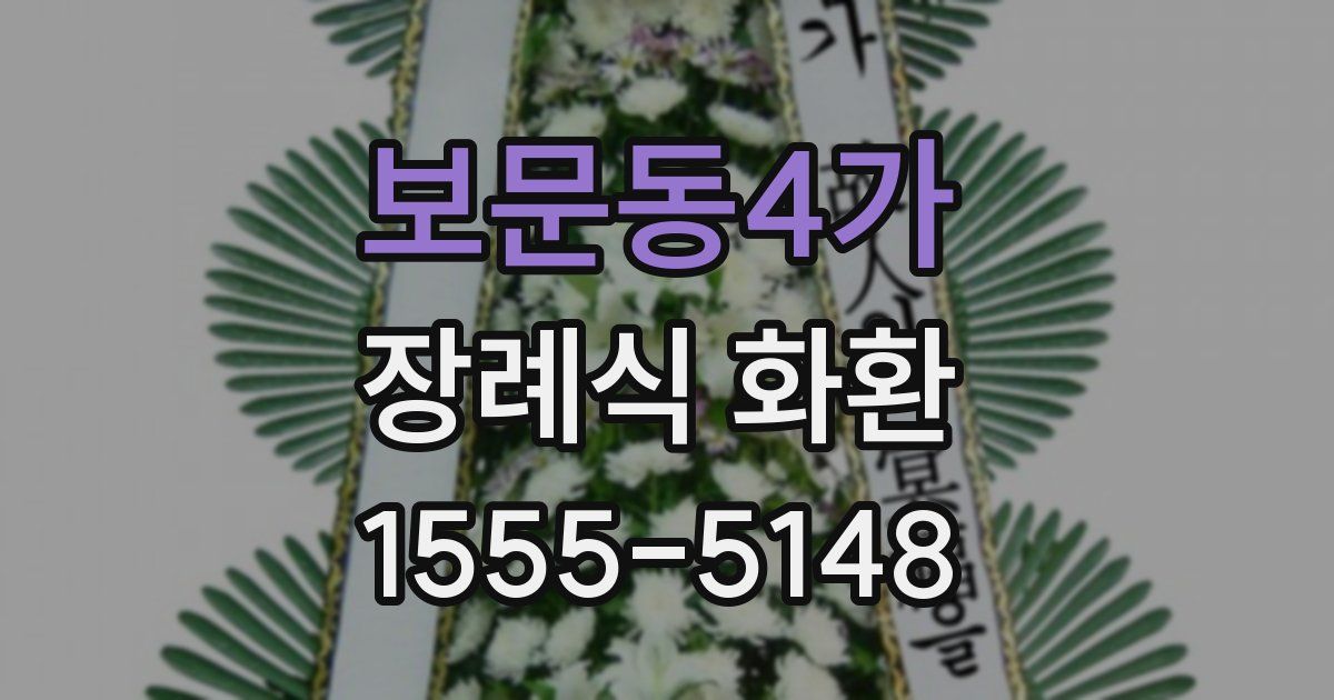 보문동4가 장례식 화환