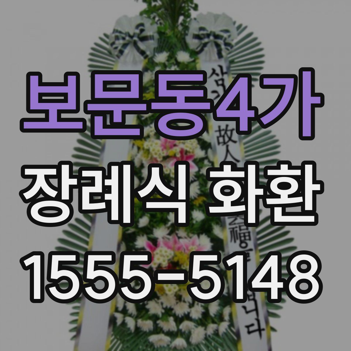 보문동4가 장례식 화환