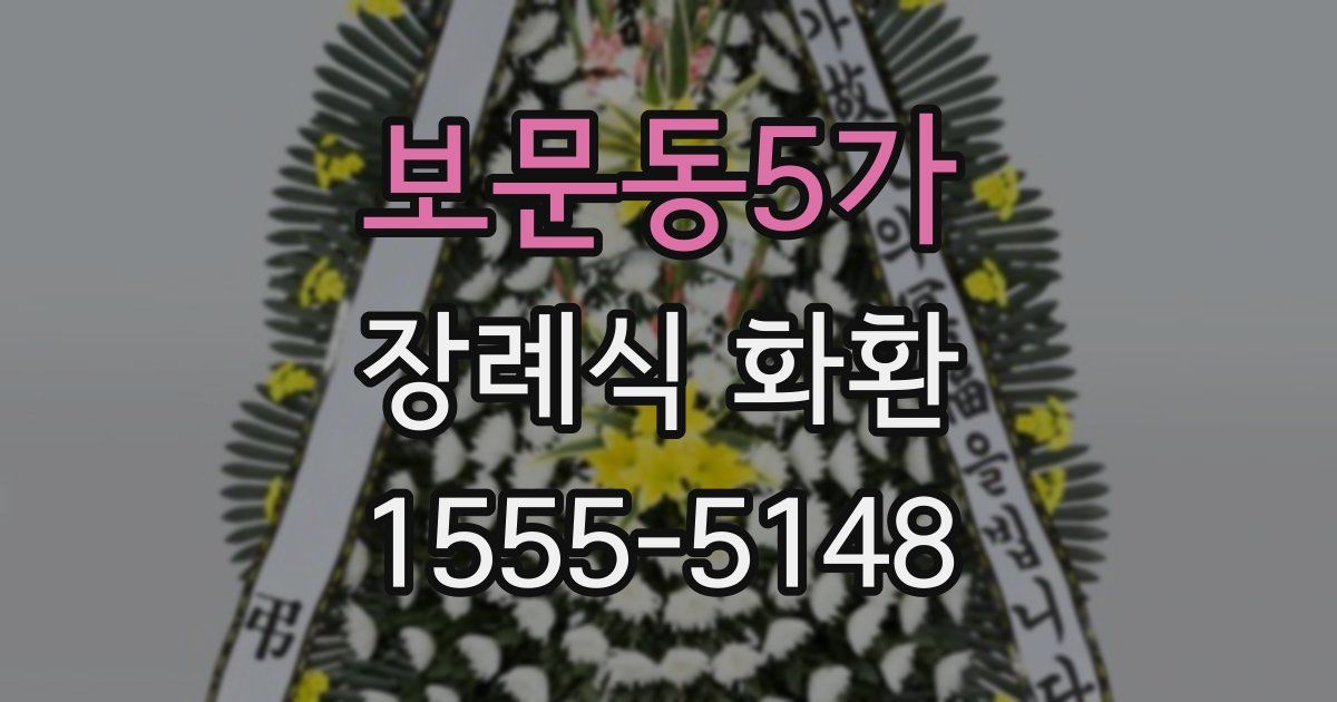 보문동5가 장례식 화환