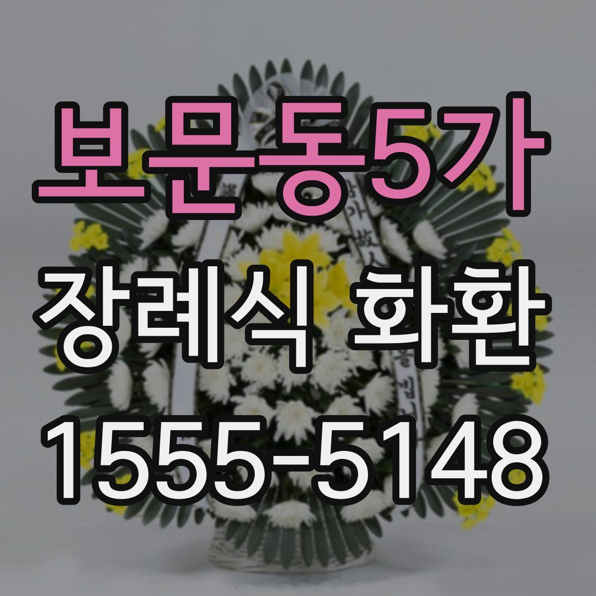 보문동5가 장례식 화환