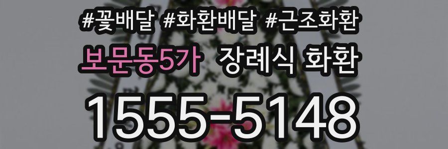 보문동5가 장례식 화환