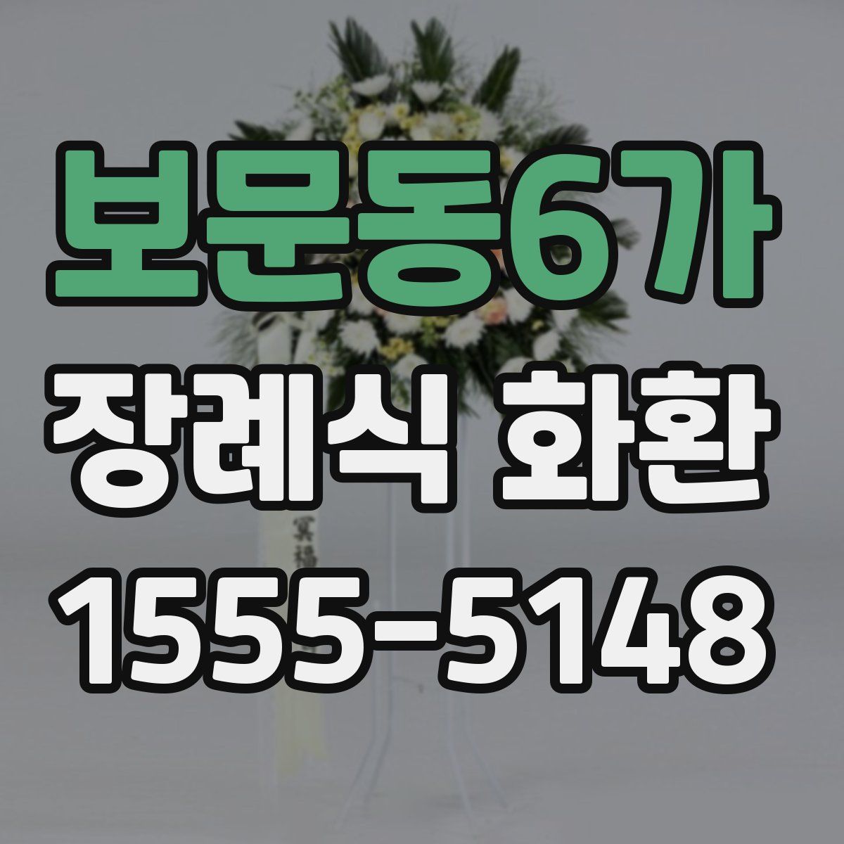 보문동6가 장례식 화환