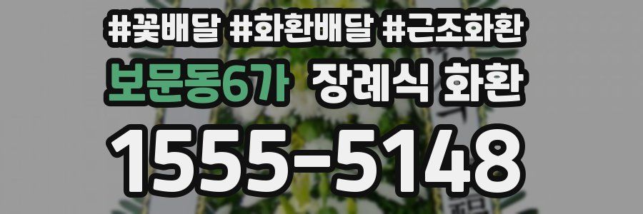 보문동6가 장례식 화환