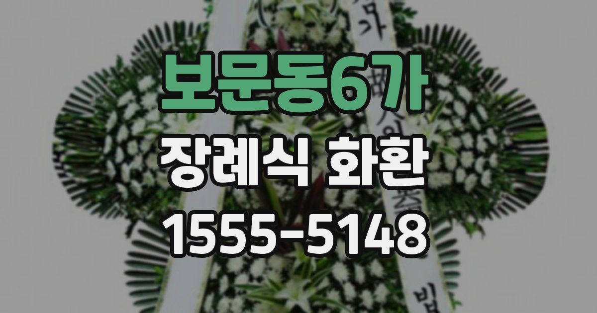 보문동6가 장례식 화환