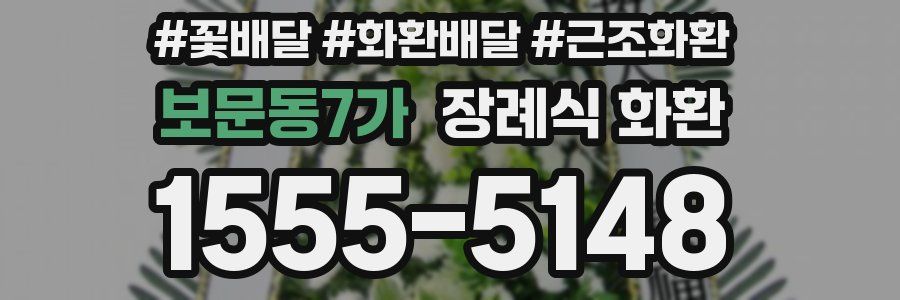 보문동7가 장례식 화환