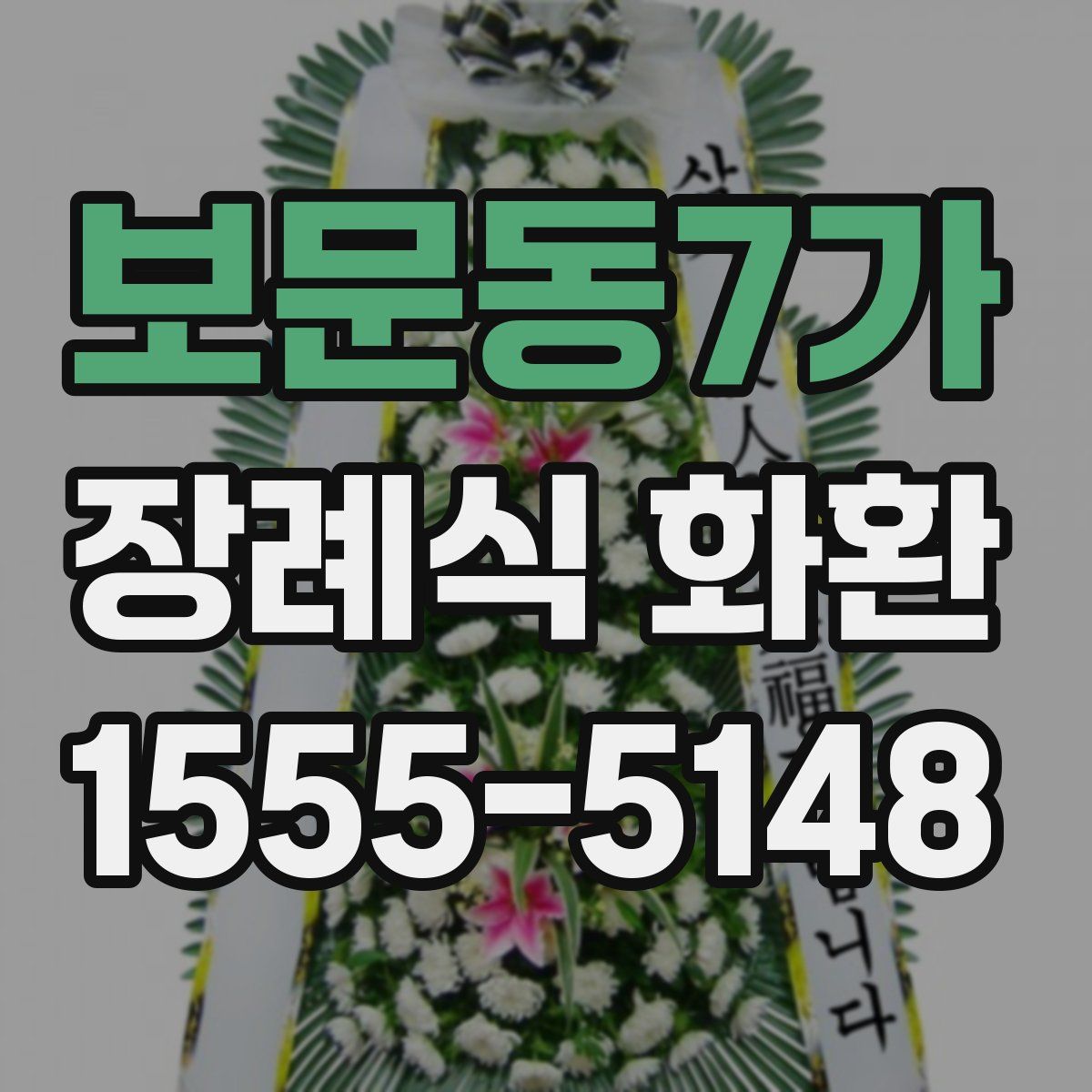 보문동7가 장례식 화환