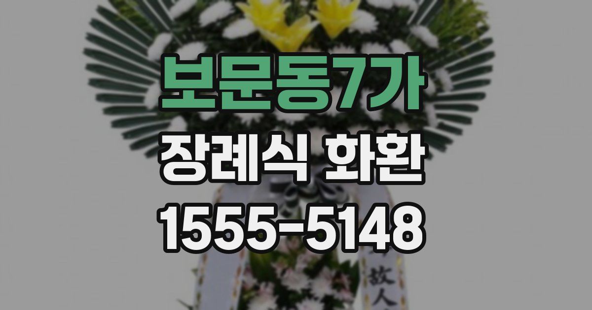 보문동7가 장례식 화환