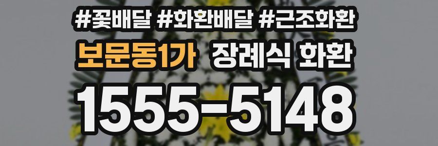 보문동1가 장례식 화환
