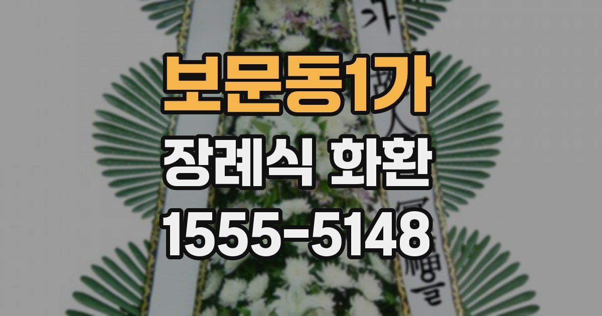 보문동1가 장례식 화환