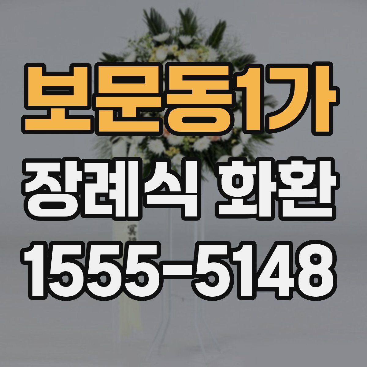 보문동1가 장례식 화환