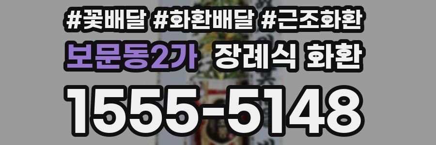 보문동2가 장례식 화환