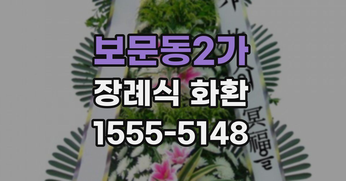 보문동2가 장례식 화환