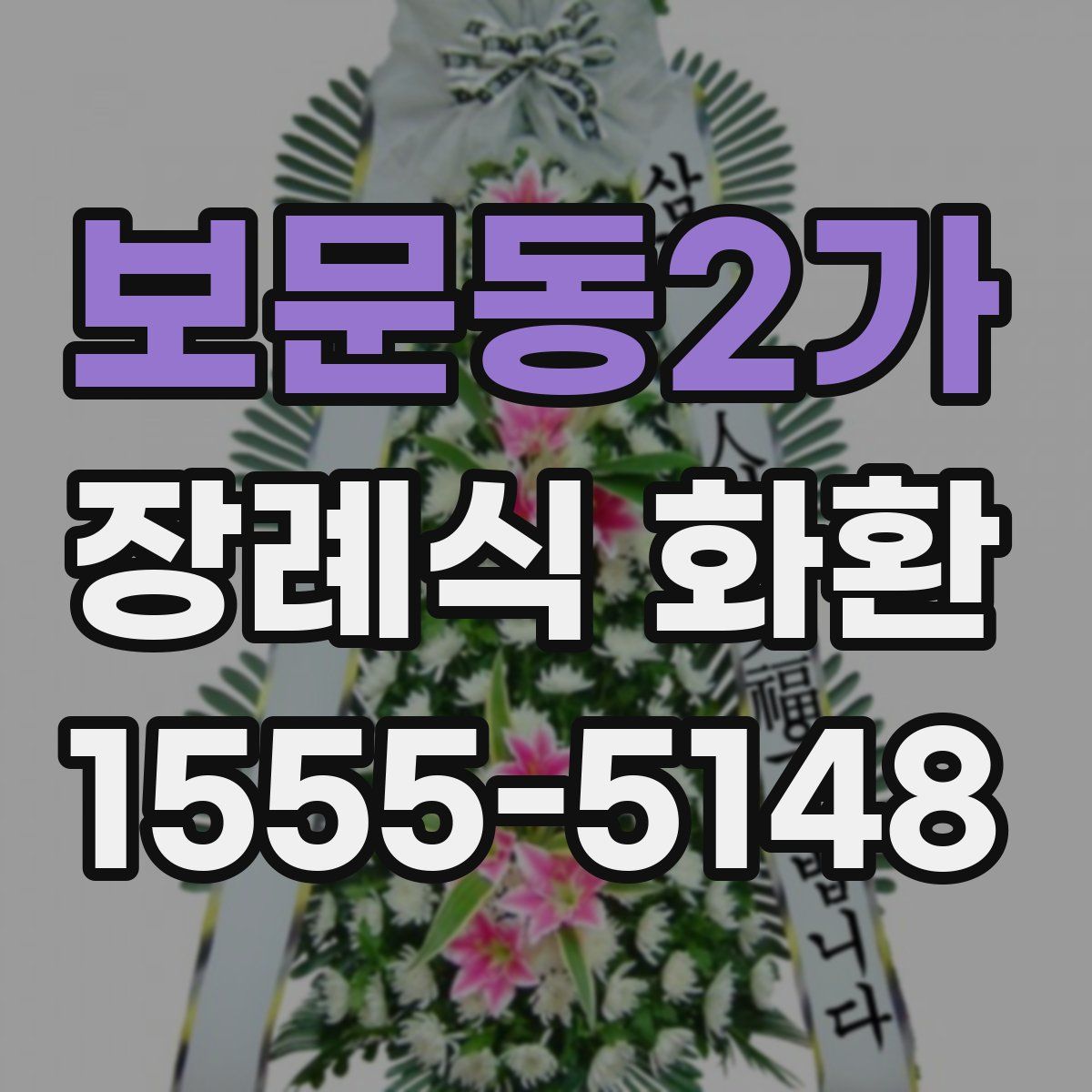보문동2가 장례식 화환