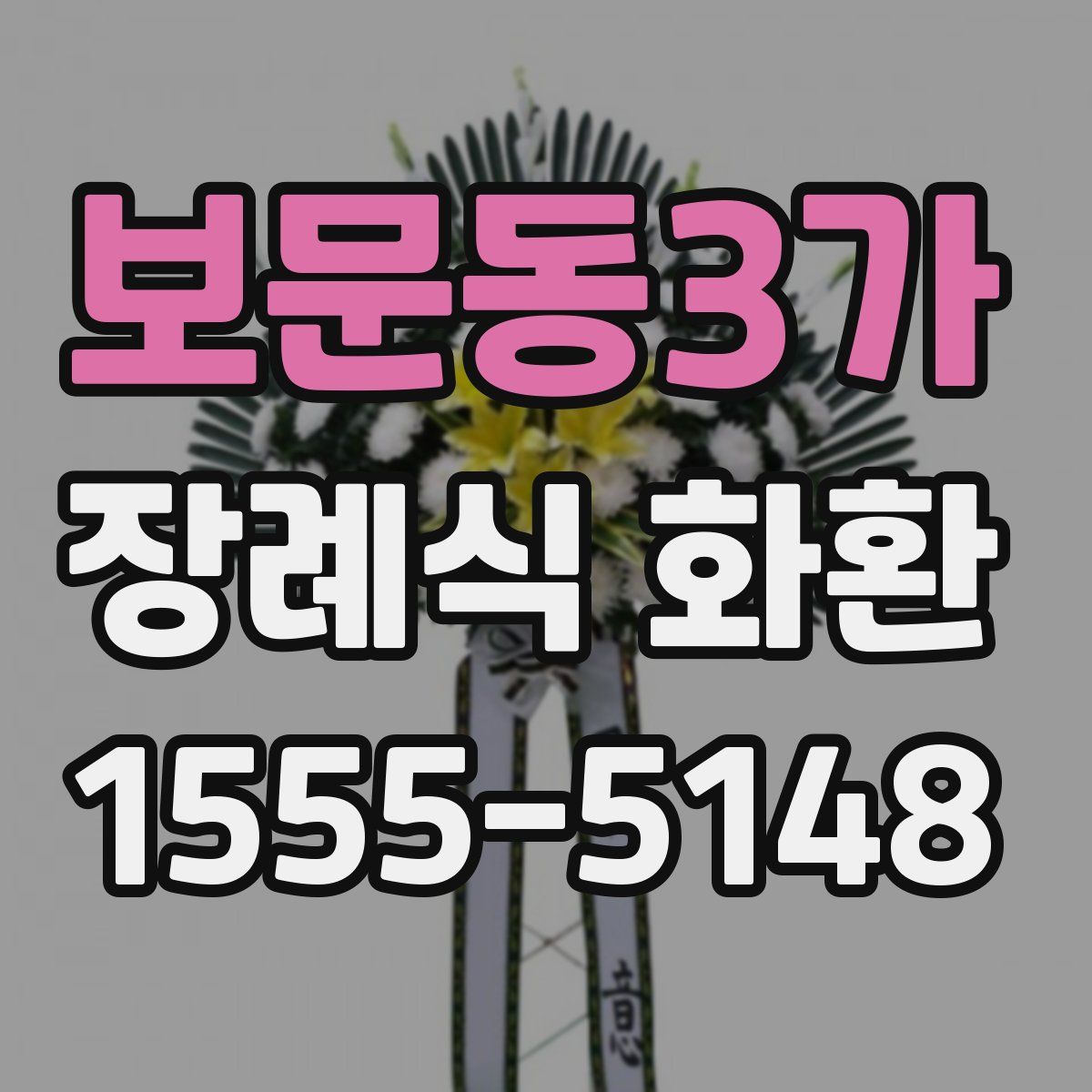 보문동3가 장례식 화환