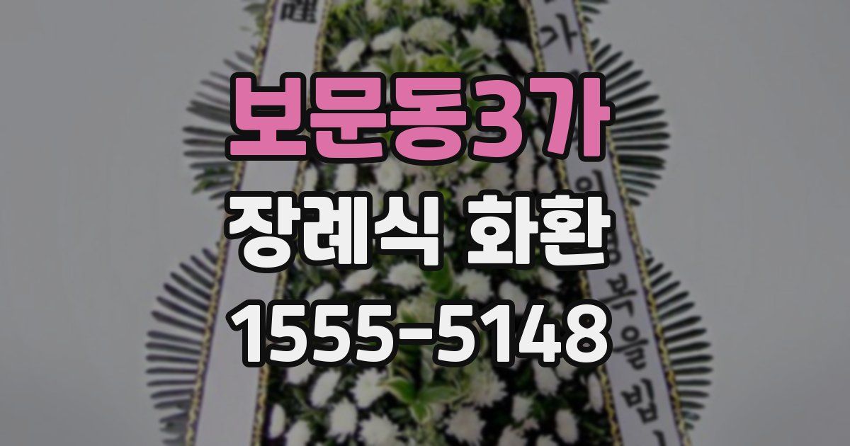 보문동3가 장례식 화환