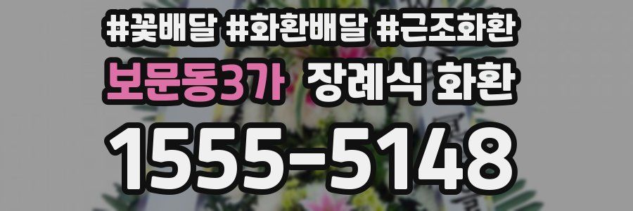 보문동3가 장례식 화환