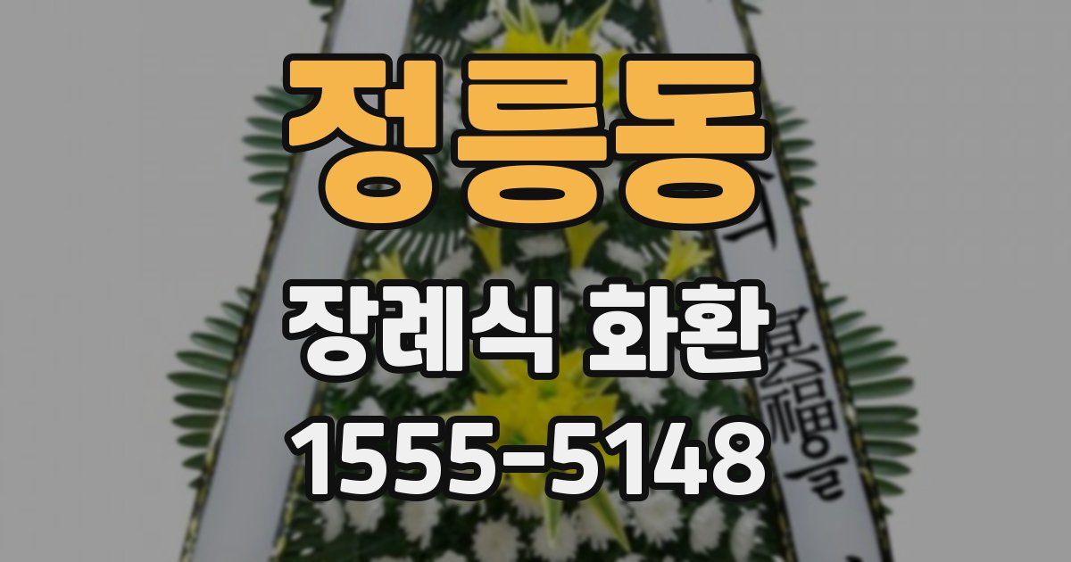 정릉동 장례식 화환
