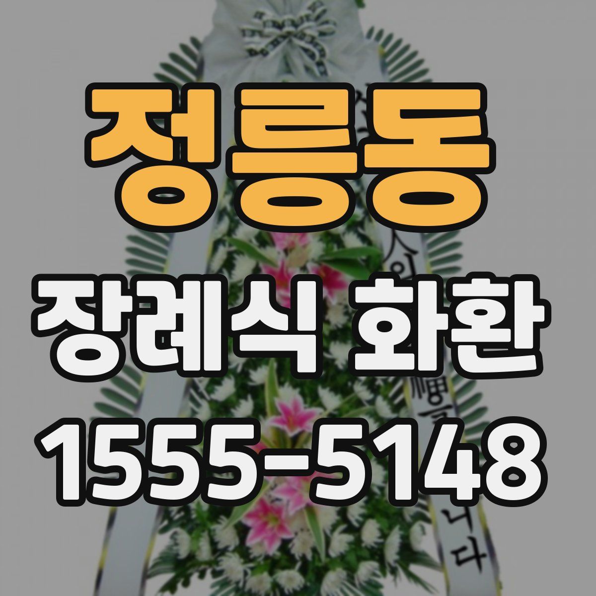 정릉동 장례식 화환