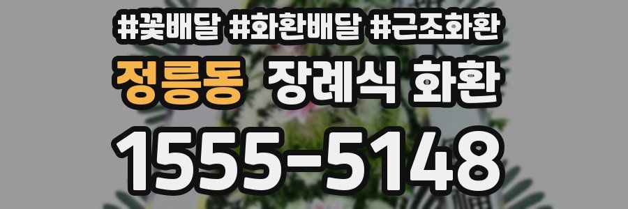 정릉동 장례식 화환