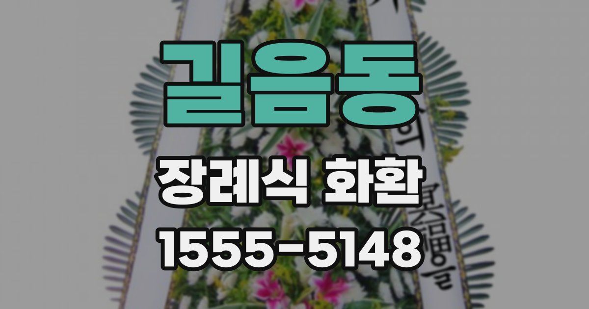 길음동 장례식 화환