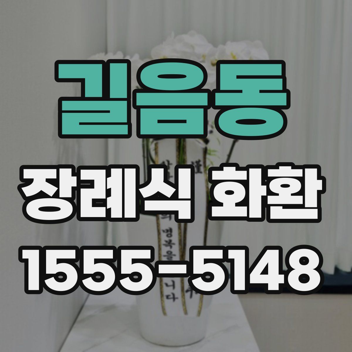 길음동 장례식 화환