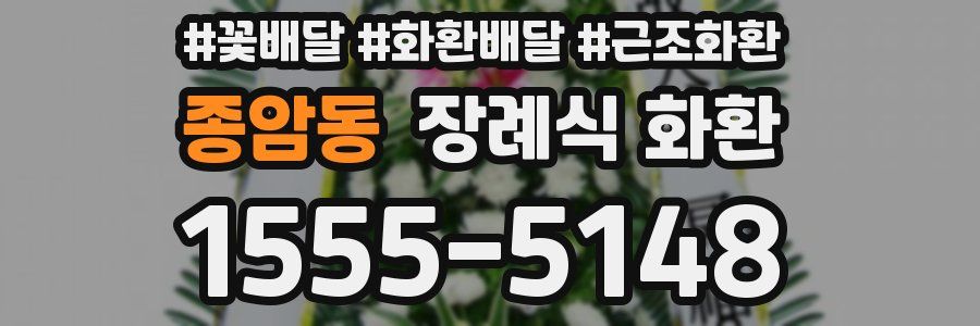 종암동 장례식 화환