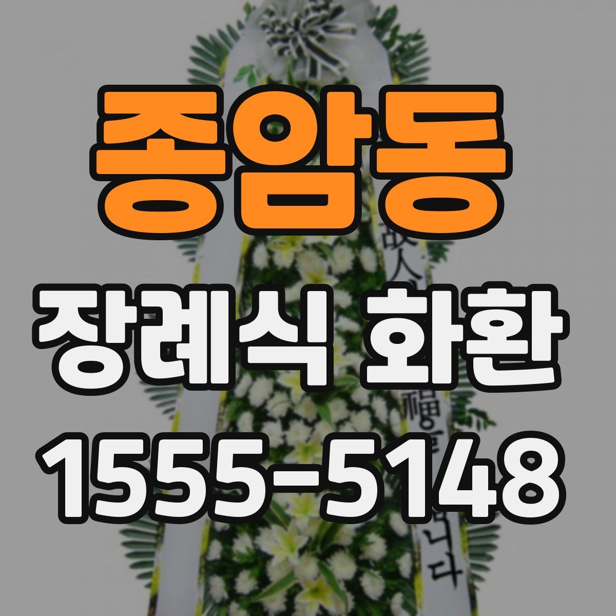 종암동 장례식 화환