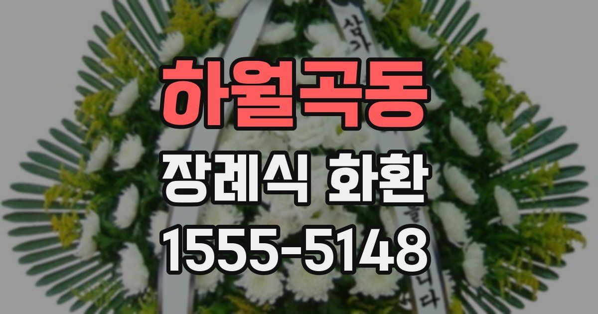 하월곡동 장례식 화환