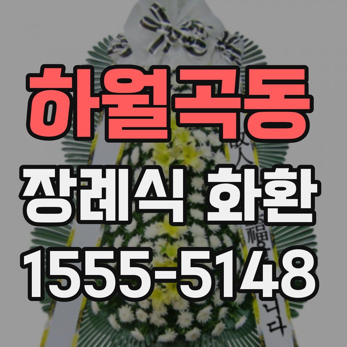 하월곡동 장례식 화환