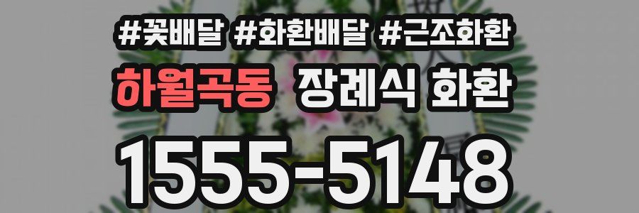 하월곡동 장례식 화환
