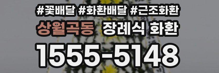 상월곡동 장례식 화환