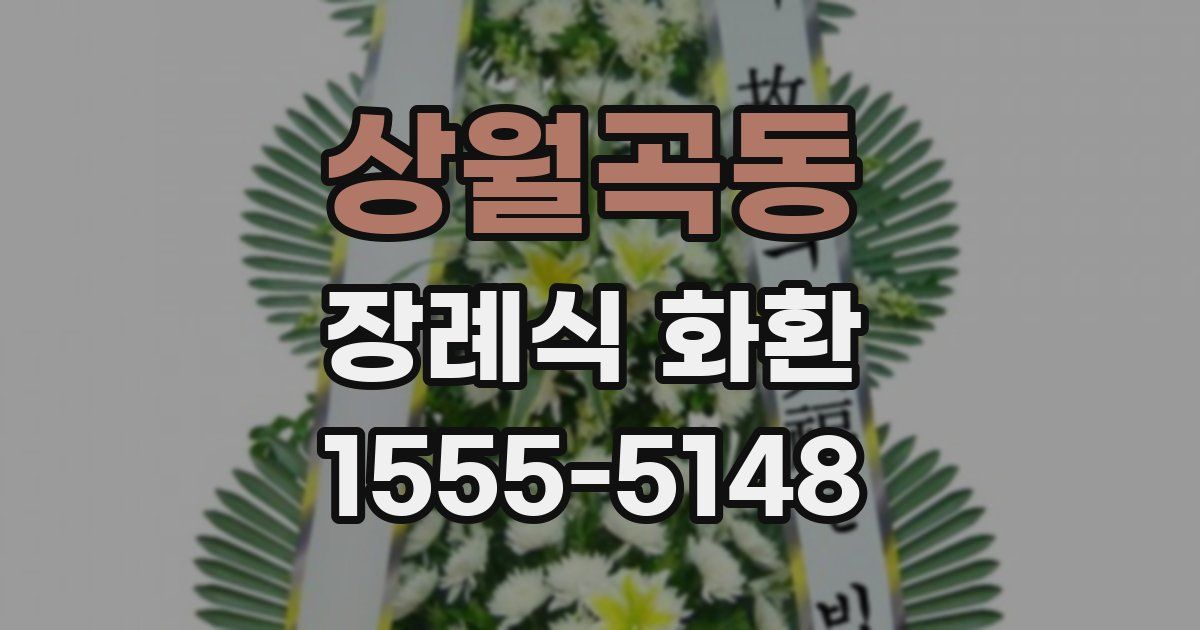 상월곡동 장례식 화환