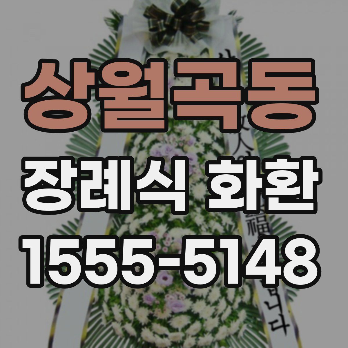 상월곡동 장례식 화환