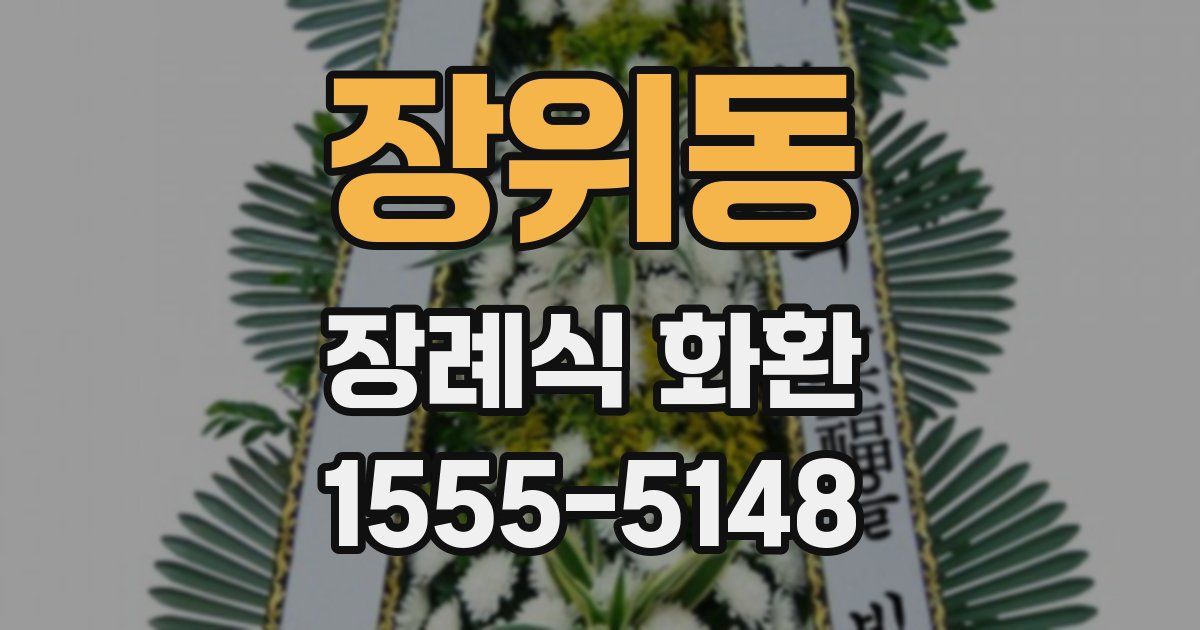 장위동 장례식 화환