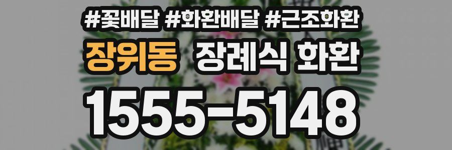 장위동 장례식 화환