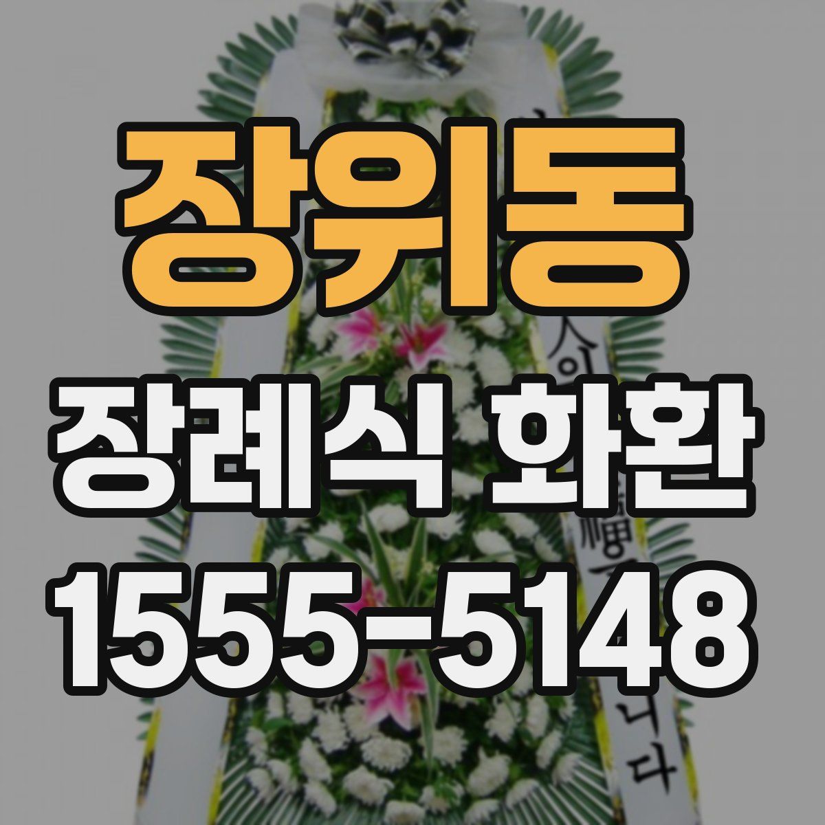 장위동 장례식 화환