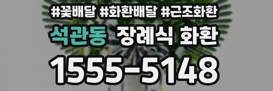 석관동 장례식 화환