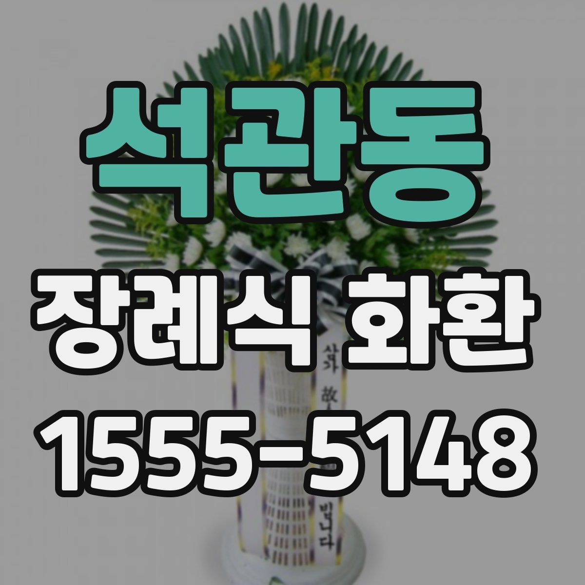 석관동 장례식 화환