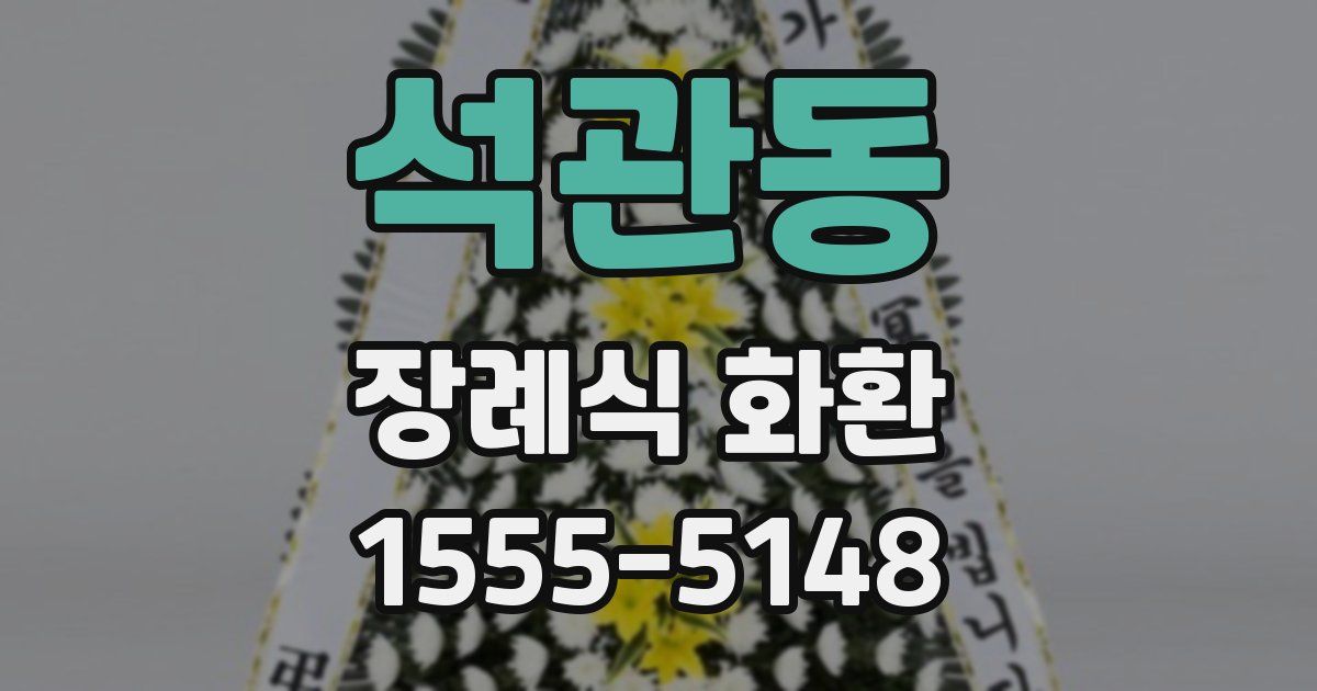 석관동 장례식 화환