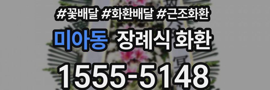 미아동 장례식 화환