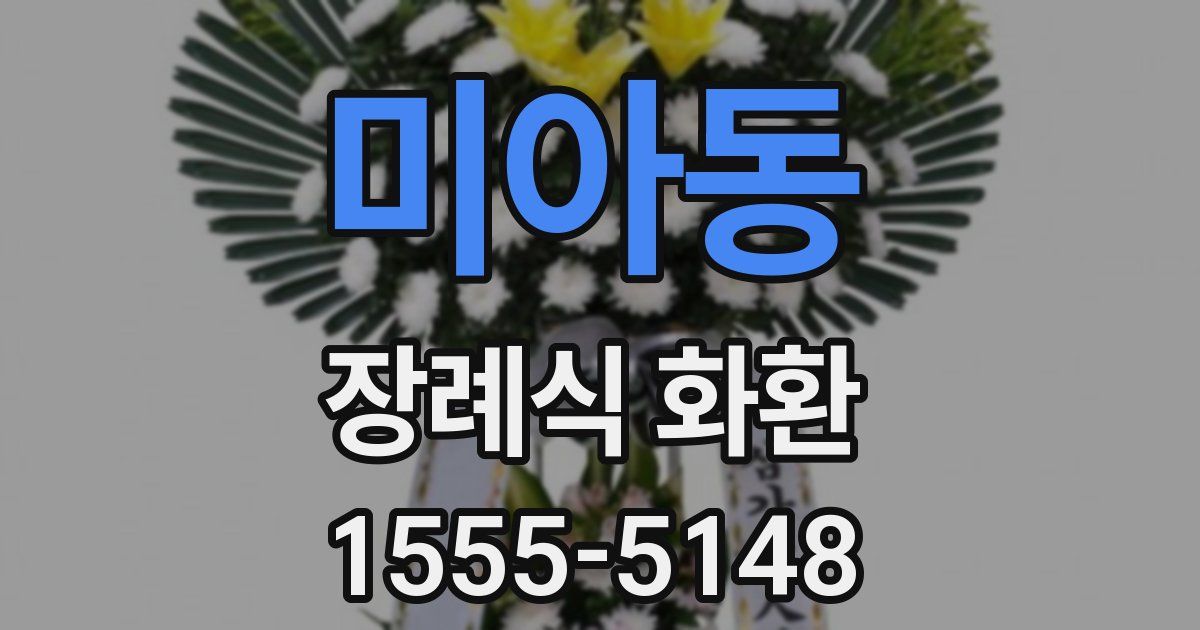 미아동 장례식 화환