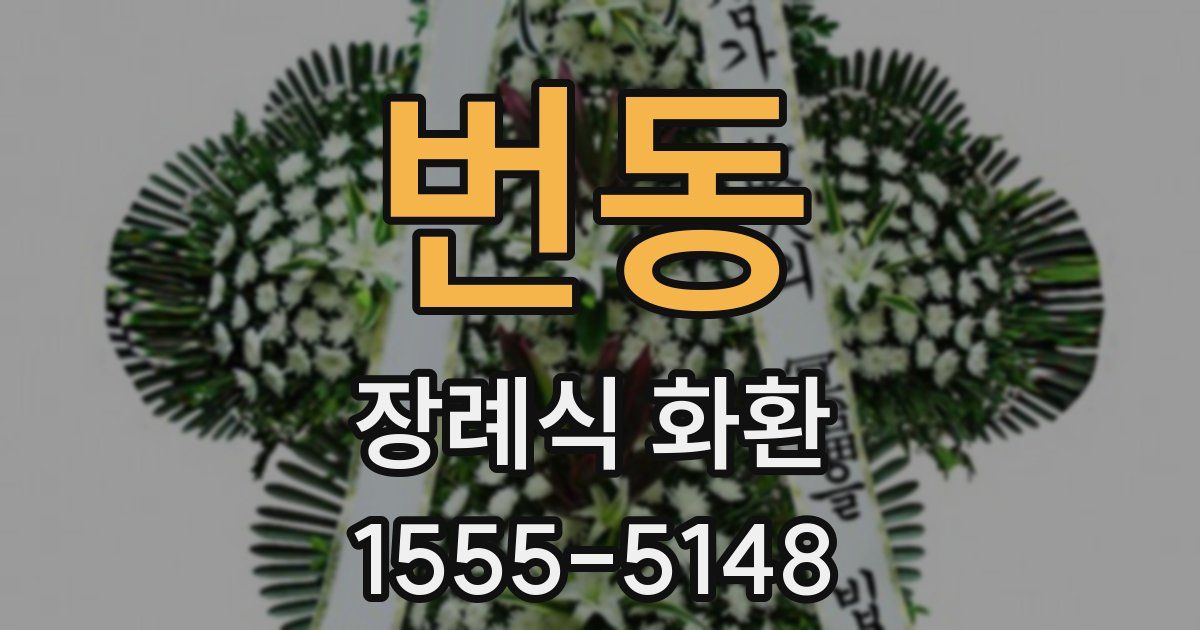 번동 장례식 화환